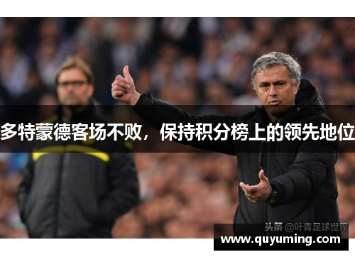 多特蒙德客场不败，保持积分榜上的领先地位