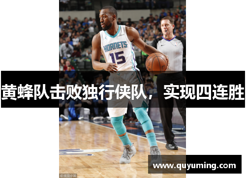 黄蜂队击败独行侠队，实现四连胜