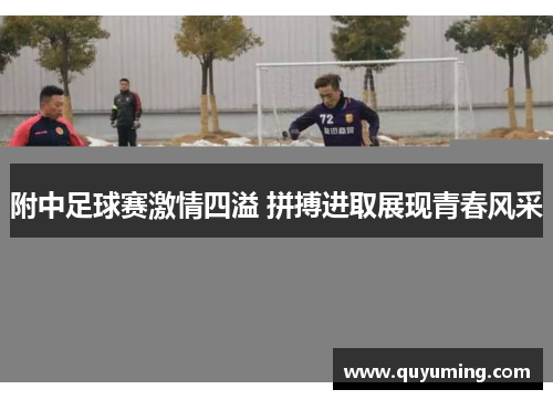 附中足球赛激情四溢 拼搏进取展现青春风采