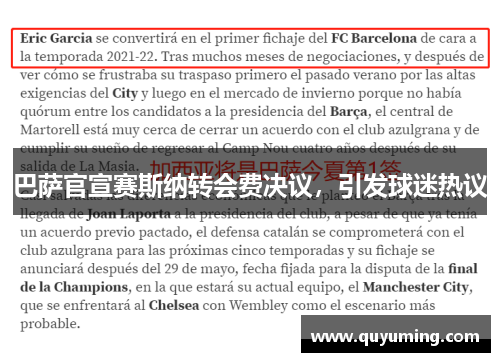 巴萨官宣赛斯纳转会费决议，引发球迷热议