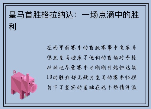 皇马首胜格拉纳达：一场点滴中的胜利