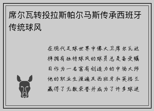席尔瓦转投拉斯帕尔马斯传承西班牙传统球风