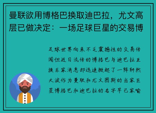 曼联欲用博格巴换取迪巴拉，尤文高层已做决定：一场足球巨星的交易博弈