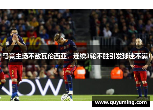 马竞主场不敌瓦伦西亚，连续3轮不胜引发球迷不满！