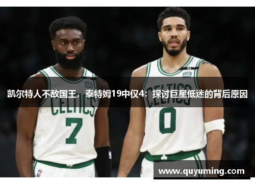 凯尔特人不敌国王，泰特姆19中仅4：探讨巨星低迷的背后原因