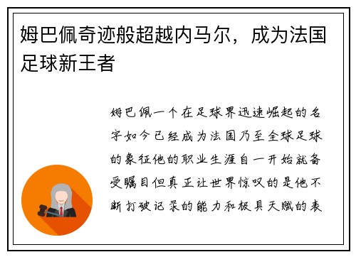 姆巴佩奇迹般超越内马尔，成为法国足球新王者