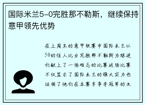 国际米兰5-0完胜那不勒斯，继续保持意甲领先优势