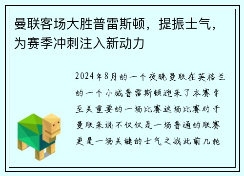 曼联客场大胜普雷斯顿，提振士气，为赛季冲刺注入新动力