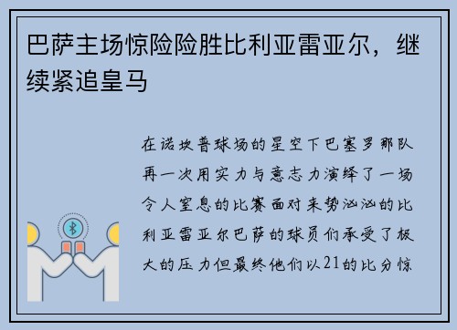 巴萨主场惊险险胜比利亚雷亚尔，继续紧追皇马