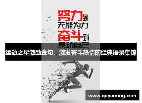 运动之星激励金句：激发奋斗热情的经典语录集锦