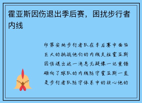 霍亚斯因伤退出季后赛，困扰步行者内线
