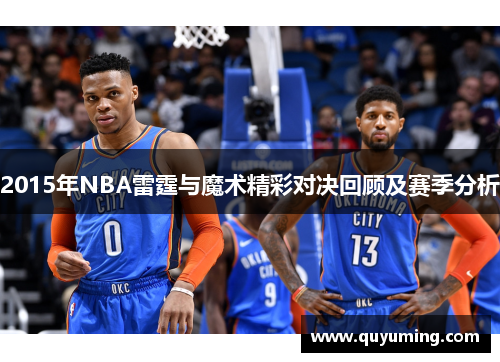 2015年NBA雷霆与魔术精彩对决回顾及赛季分析