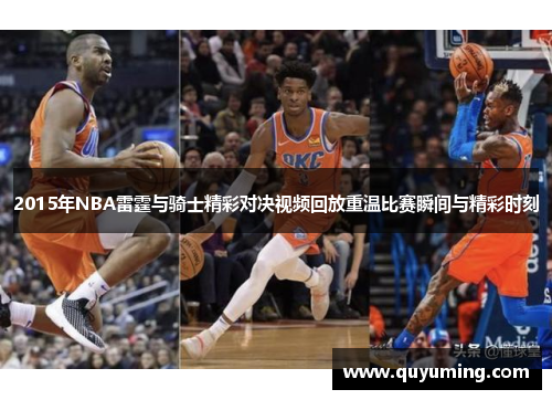 2015年NBA雷霆与骑士精彩对决视频回放重温比赛瞬间与精彩时刻