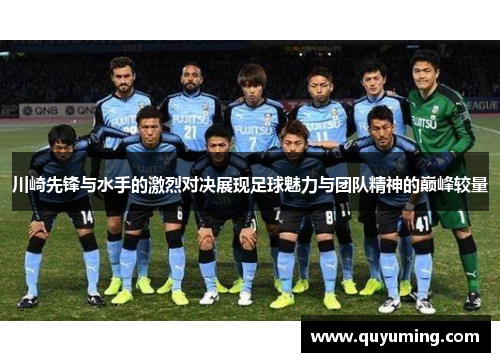 川崎先锋与水手的激烈对决展现足球魅力与团队精神的巅峰较量
