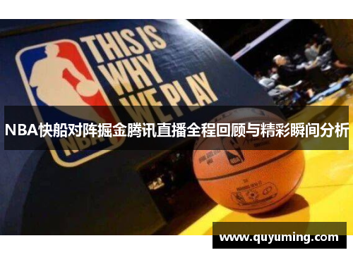 NBA快船对阵掘金腾讯直播全程回顾与精彩瞬间分析