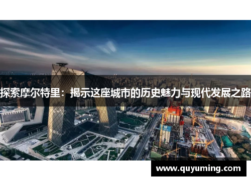 探索摩尔特里：揭示这座城市的历史魅力与现代发展之路