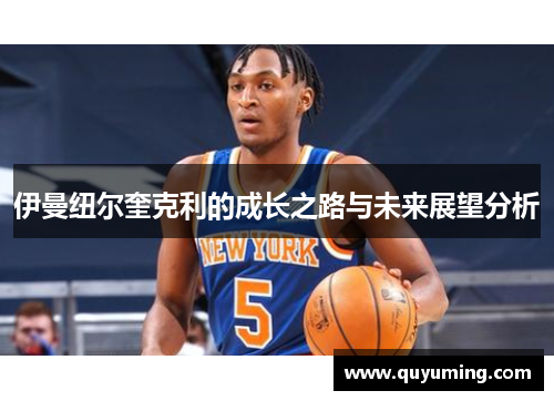 伊曼纽尔奎克利的成长之路与未来展望分析