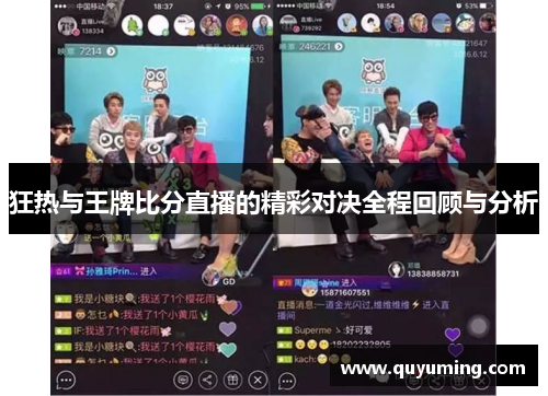 狂热与王牌比分直播的精彩对决全程回顾与分析