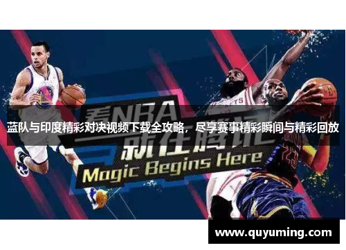 蓝队与印度精彩对决视频下载全攻略，尽享赛事精彩瞬间与精彩回放