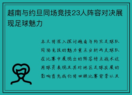 越南与约旦同场竞技23人阵容对决展现足球魅力