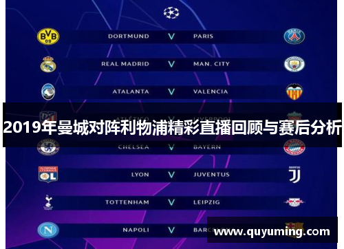 2019年曼城对阵利物浦精彩直播回顾与赛后分析