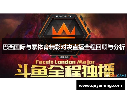 巴西国际与累体育精彩对决直播全程回顾与分析