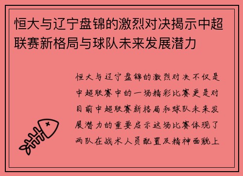 恒大与辽宁盘锦的激烈对决揭示中超联赛新格局与球队未来发展潜力