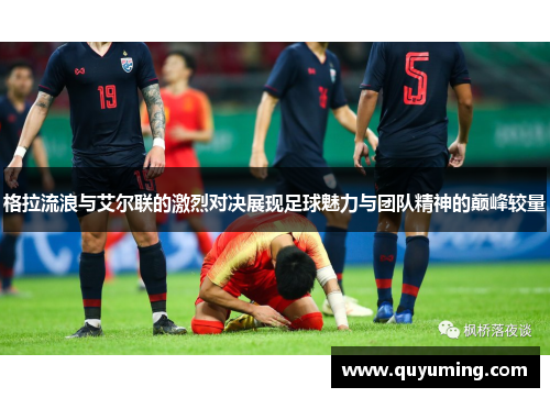 格拉流浪与艾尔联的激烈对决展现足球魅力与团队精神的巅峰较量