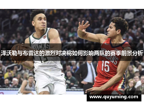 泽沃勒与布雷达的激烈对决将如何影响两队的赛季前景分析