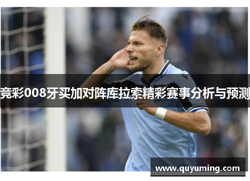 竞彩008牙买加对阵库拉索精彩赛事分析与预测