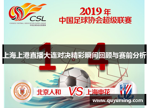 上海上港直播大连对决精彩瞬间回顾与赛前分析