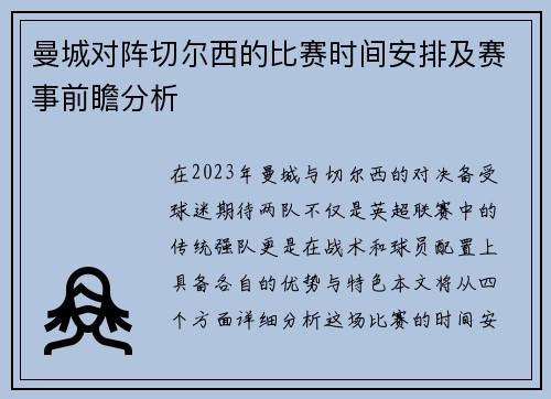 曼城对阵切尔西的比赛时间安排及赛事前瞻分析