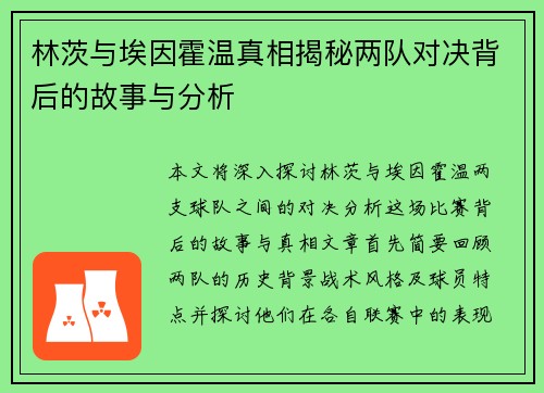 林茨与埃因霍温真相揭秘两队对决背后的故事与分析