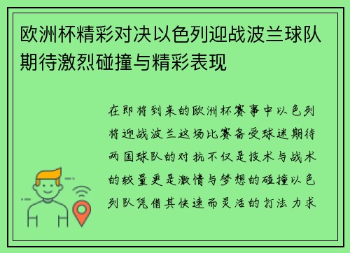 欧洲杯精彩对决以色列迎战波兰球队期待激烈碰撞与精彩表现