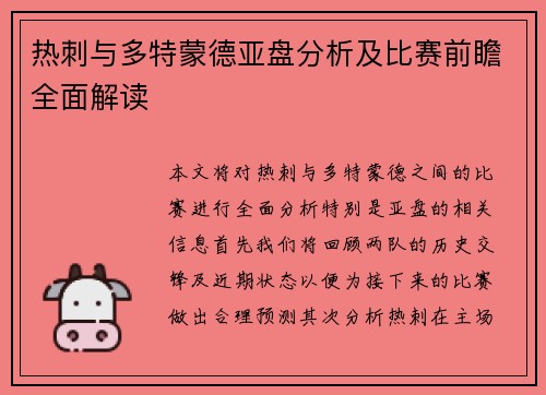 热刺与多特蒙德亚盘分析及比赛前瞻全面解读