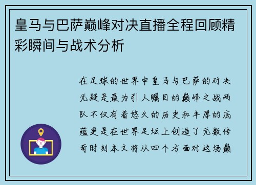 皇马与巴萨巅峰对决直播全程回顾精彩瞬间与战术分析