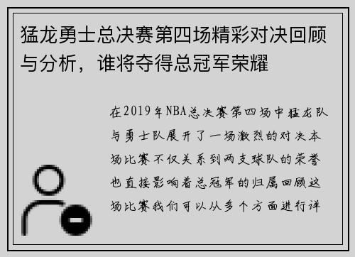 猛龙勇士总决赛第四场精彩对决回顾与分析，谁将夺得总冠军荣耀