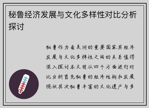 秘鲁经济发展与文化多样性对比分析探讨