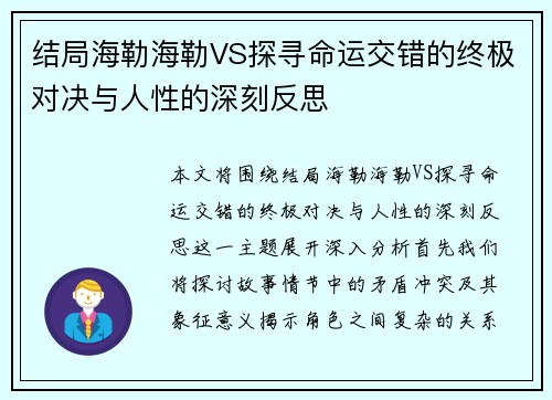 结局海勒海勒VS探寻命运交错的终极对决与人性的深刻反思