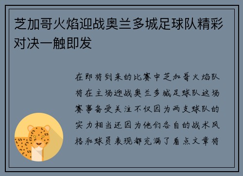 芝加哥火焰迎战奥兰多城足球队精彩对决一触即发