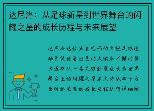 达尼洛：从足球新星到世界舞台的闪耀之星的成长历程与未来展望
