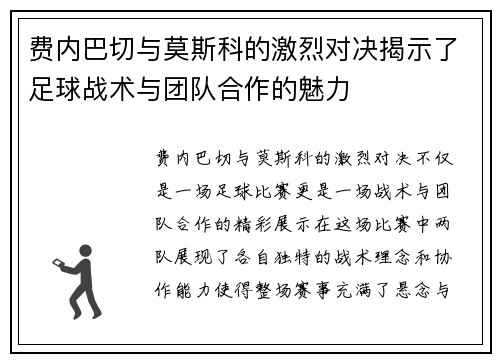 费内巴切与莫斯科的激烈对决揭示了足球战术与团队合作的魅力