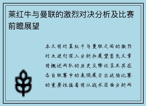 莱红牛与曼联的激烈对决分析及比赛前瞻展望
