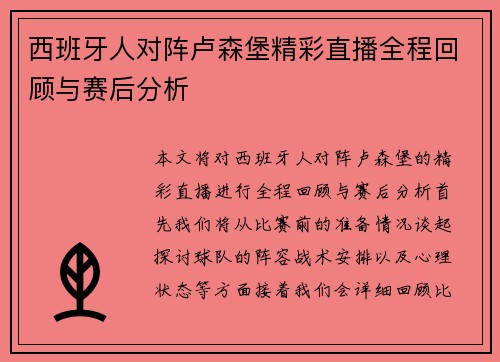西班牙人对阵卢森堡精彩直播全程回顾与赛后分析