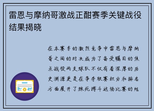 雷恩与摩纳哥激战正酣赛季关键战役结果揭晓