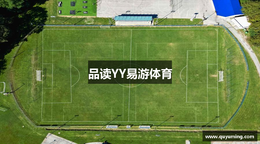 品读YY易游体育