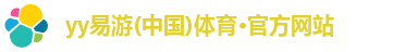 YY易游体育